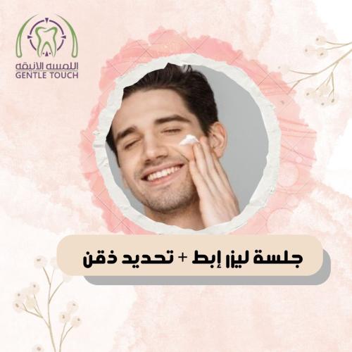 جلسة ليزر الابطين + تحديد الذقن ( رجال )