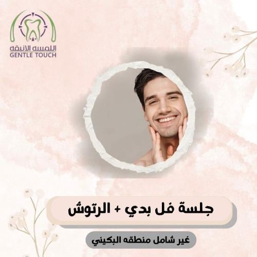 جلسة فل بدي مع الرتوش كانديلا ( رجال )