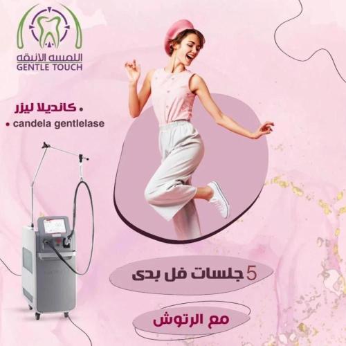 خمسة جلسات ليزر فل بدي مع الرتوش كانديلا