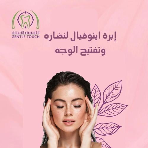 ابرة اينوفيال و تفتيح الوجه