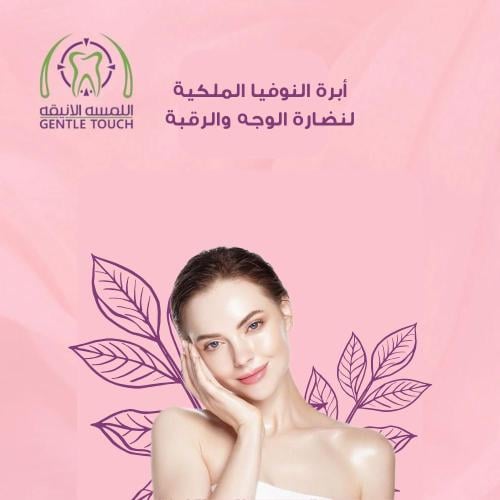 ابرة النوفيا الملكية لنضارة الوجه و الرقبة