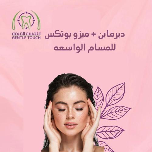 ديرما بن + ميزوبوتوكس للمسام الواسعة