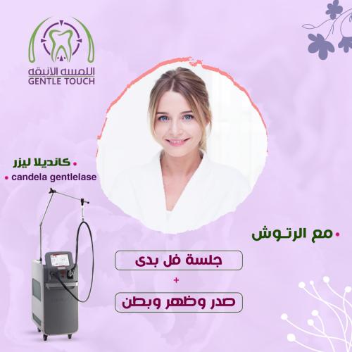 جلسة فل بدي  مع رتوش بجهاز الجنتل ليز برو كانديلا