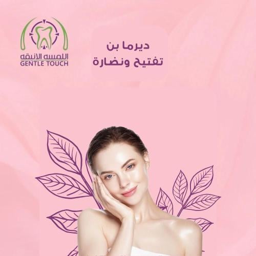 ديرما بن تفتيح و نضارة