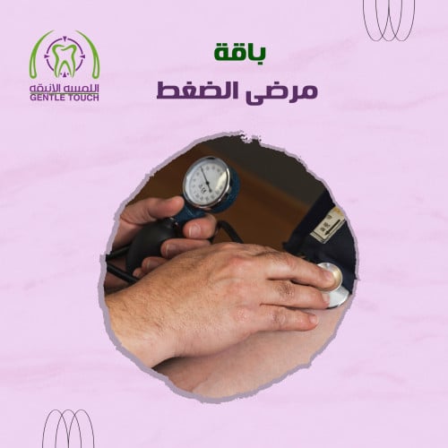 باقة مرضى الضغط