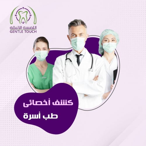 كشف أخصائي طب الاسرة