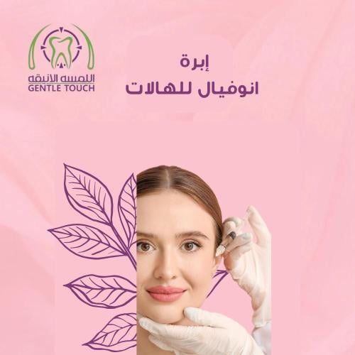 ابرة انوفيال للهالات