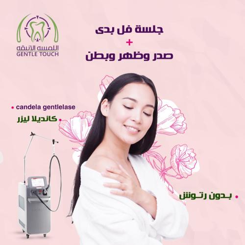 جلسة فل بدي بدون رتوش بجهاز الجنتل ليز برو كانديلا