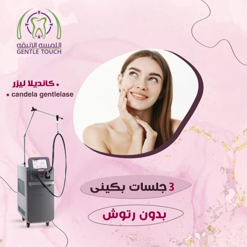 ثلاث جلسات بكيني بدون رتوش بجهاز الجنتل ليز برو كا...