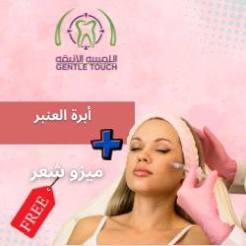 ابرة العنبر + ميزو شعر مجانا