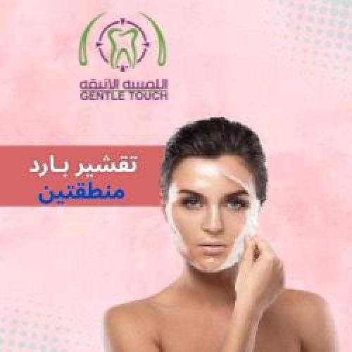 تقشير بارد منطقتين