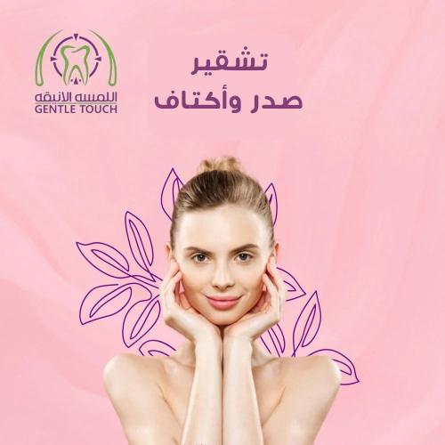 تشقير صدر و اكتاف