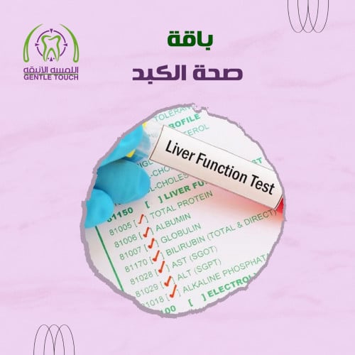 باقة صحة الكبد