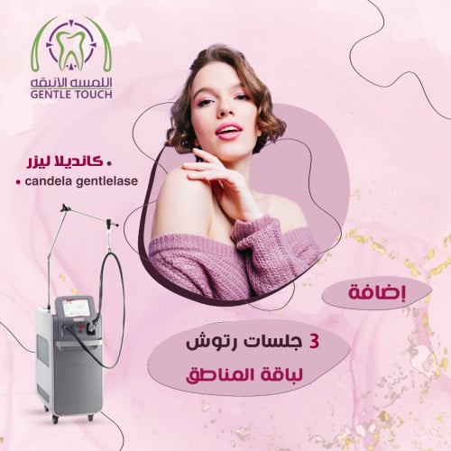 اضافة ثلاث جلسات رتوش لأي باقة مناطق بجهاز الجنتل...