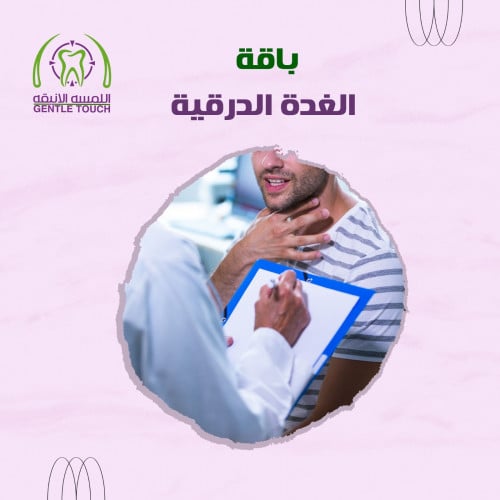 باقة الغدة الدرقية
