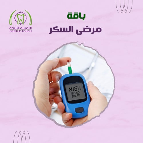 باقة مرضى السكر