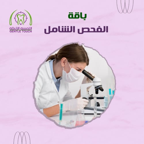 باقة الفحص الشامل