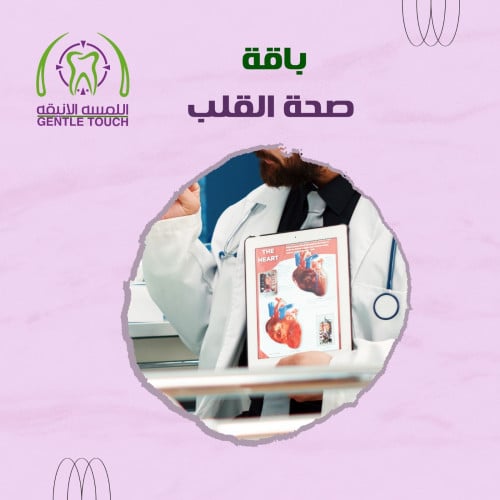 باقة صحة القلب