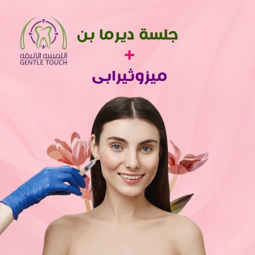 جلسة ديرما بن + ميزوثيرابي