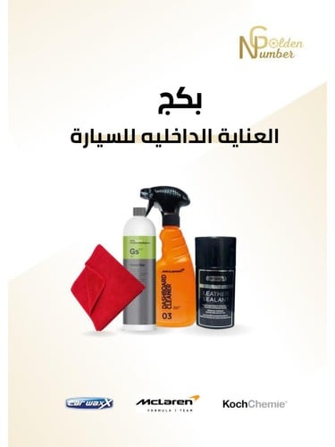 بكج العناية الداخلية