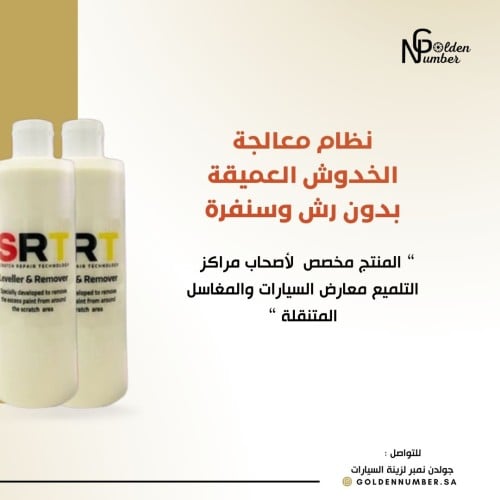 مزيل الخدوش *SRT *30ML