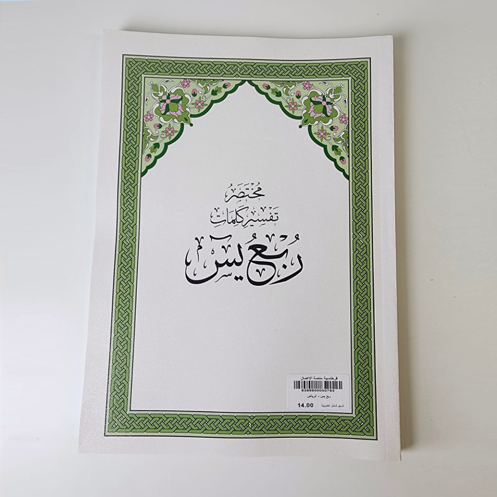 ربع يس - الرياض