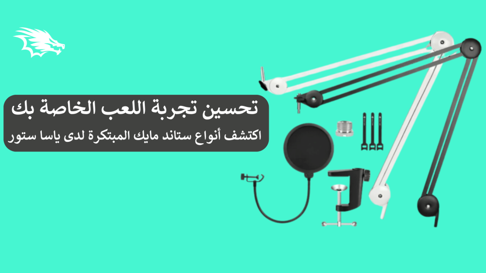 تحسين تجربة اللعب الخاصة بك: اكتشف أنواع ستاند مايك المبتكرة لدى ياسا