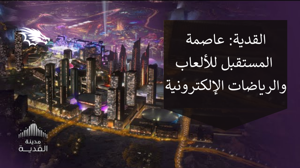 القدية: عاصمة المستقبل للألعاب والرياضات الإلكترونية