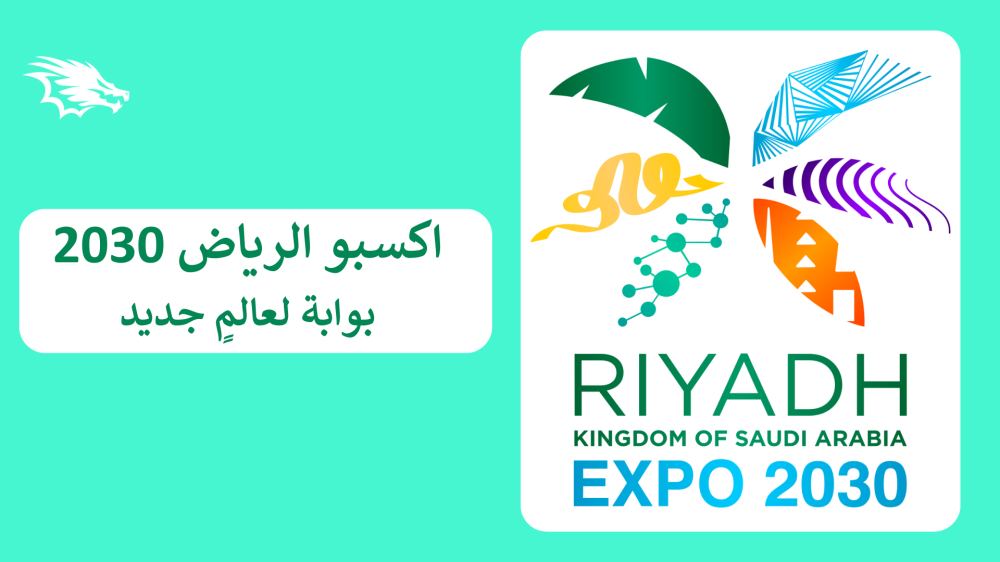 اكسبو الرياض 2030: بوابة لعالمٍ جديد