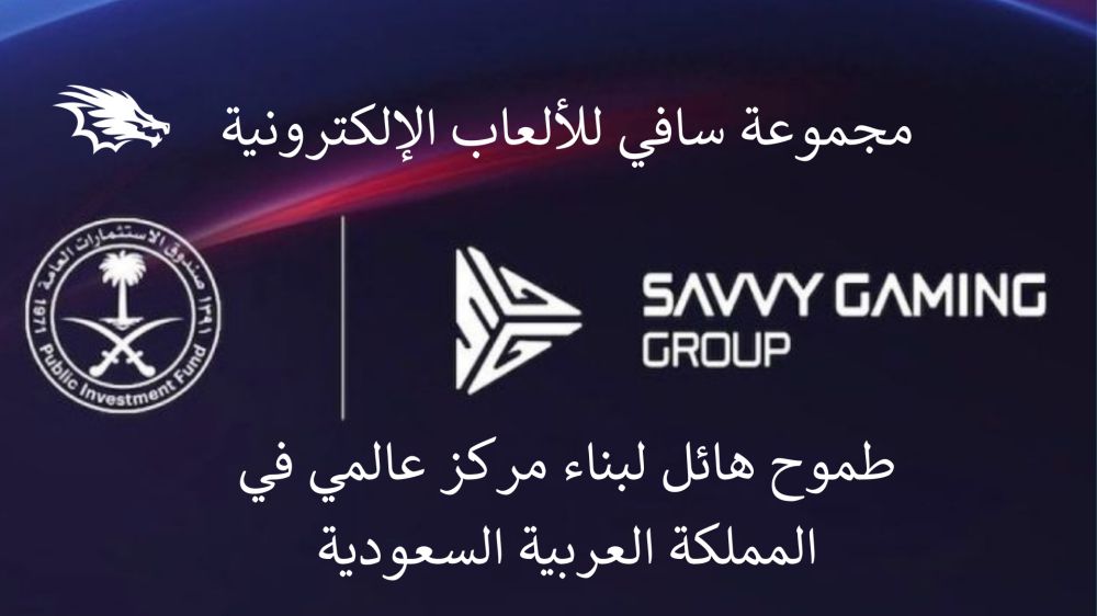 مجموعة سافي للألعاب الإلكترونية