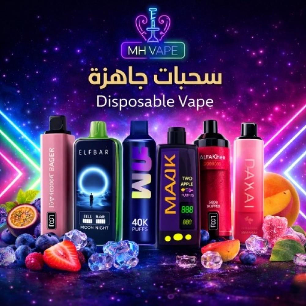 أفضل السحبات الجاهزة في 2026: دليل شامل لاختيار النكهة وعدد السحبات المناسب