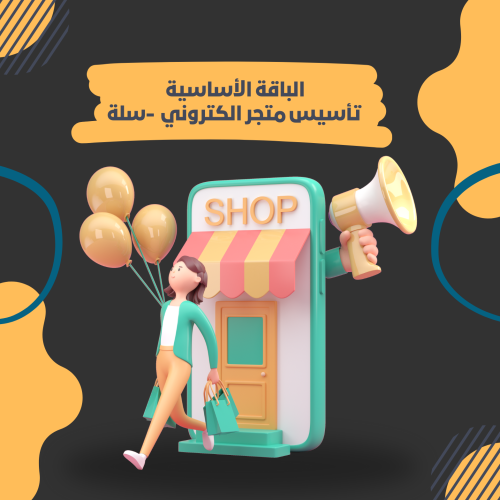 الباقة الأساسية - تأسيس وتصميم متجر على سلة - بلس