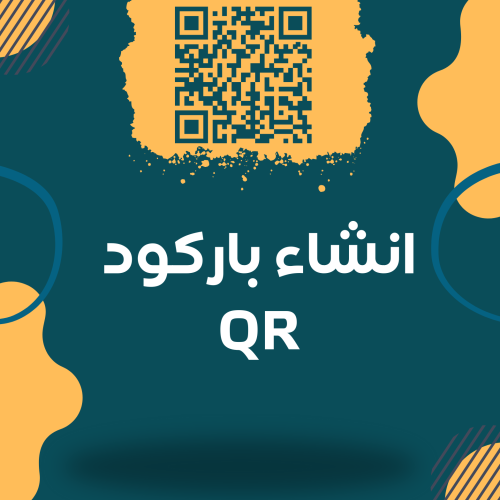 انشاء الاكواد “ Qr "