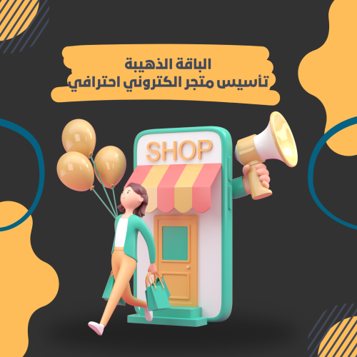 الباقة الذهبية - تأسيس وتصميم متجر الكتروني احتراف...