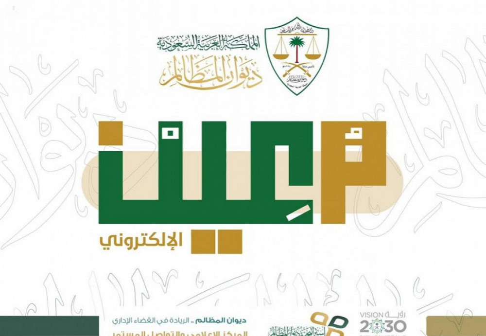 رفع دعوى ديوان المظالم