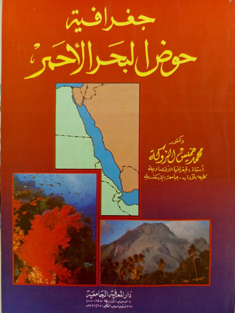 كتاب جغرافية حوض البحر الأحمر