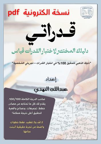 كتاب قدراتي - دليل المذاكرة الكمي - اللفظي تجربة ش...