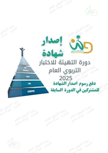 دفع رسوم إصدار شهادة للمشتركين دورة التربوي العام