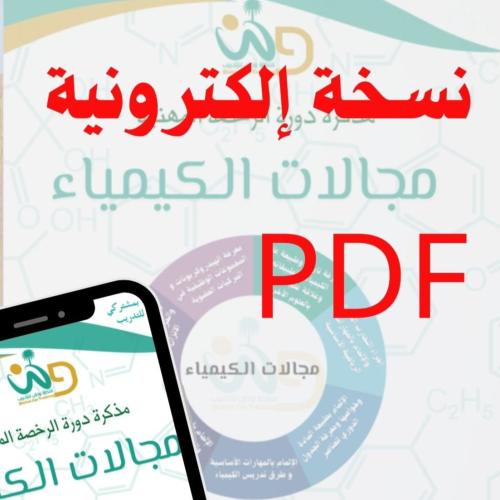 PDF مذكرة الكيمياء 2025 النسخة الإلكترونية