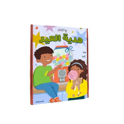 هدية العيد من ميلي الإصدار الثالث