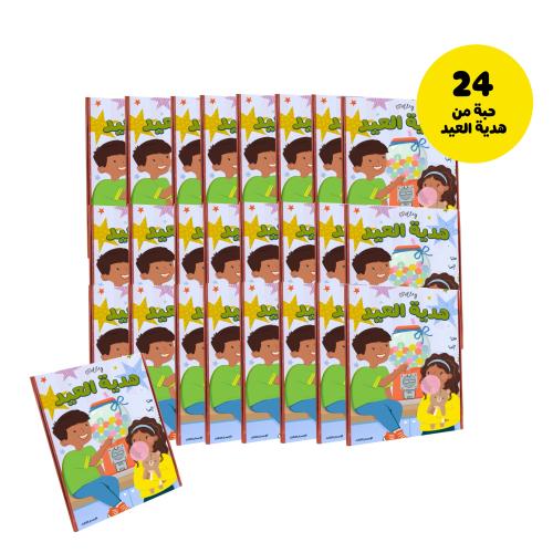 عدد ٢٤ حبة من هدية العيد الإصدار الثالث