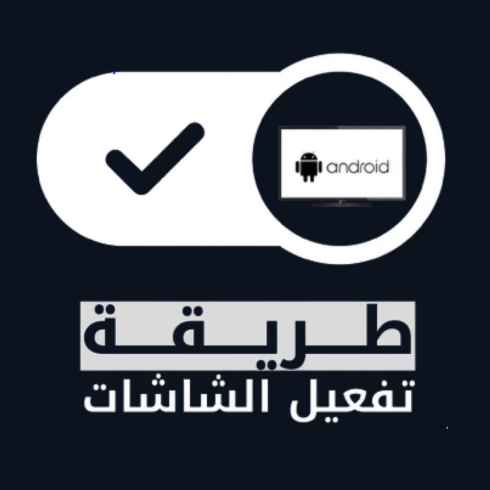 طريقة تفعيل لشاشات الاندرويد