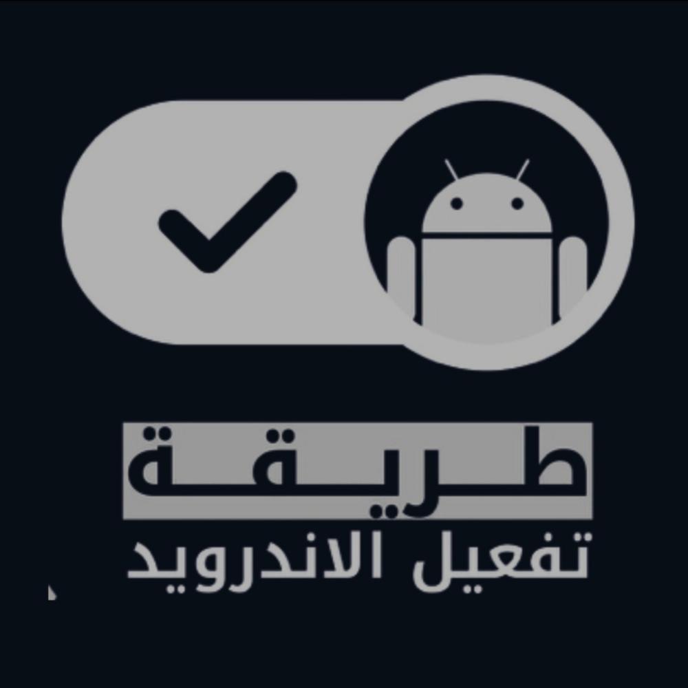 طريقة تفعيل الاندرويد