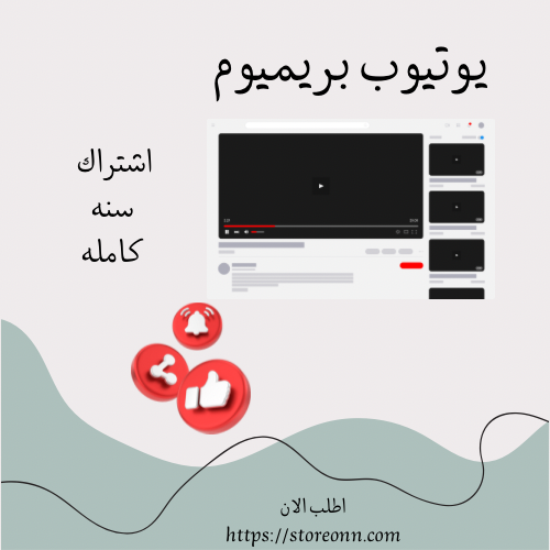 اشتراك يوتيوب بريميوم سنه