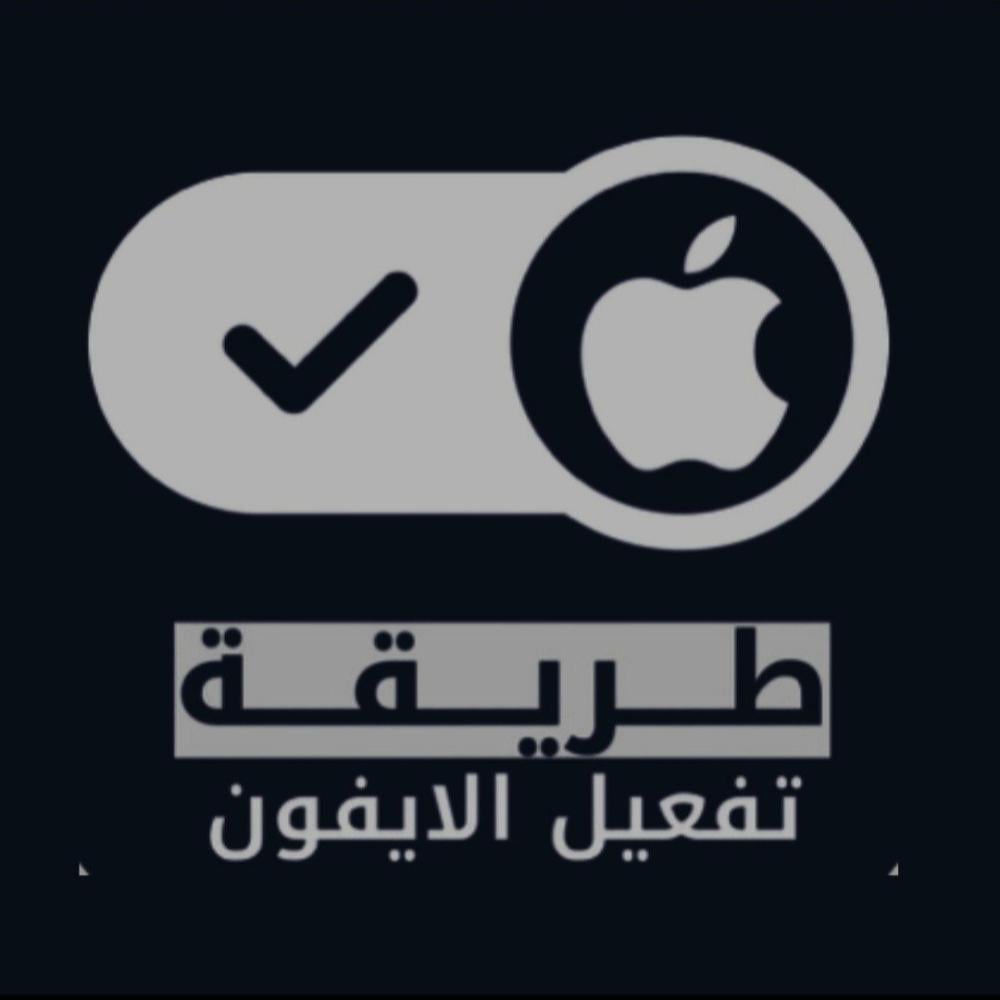 طريقه تفعيل ايفون