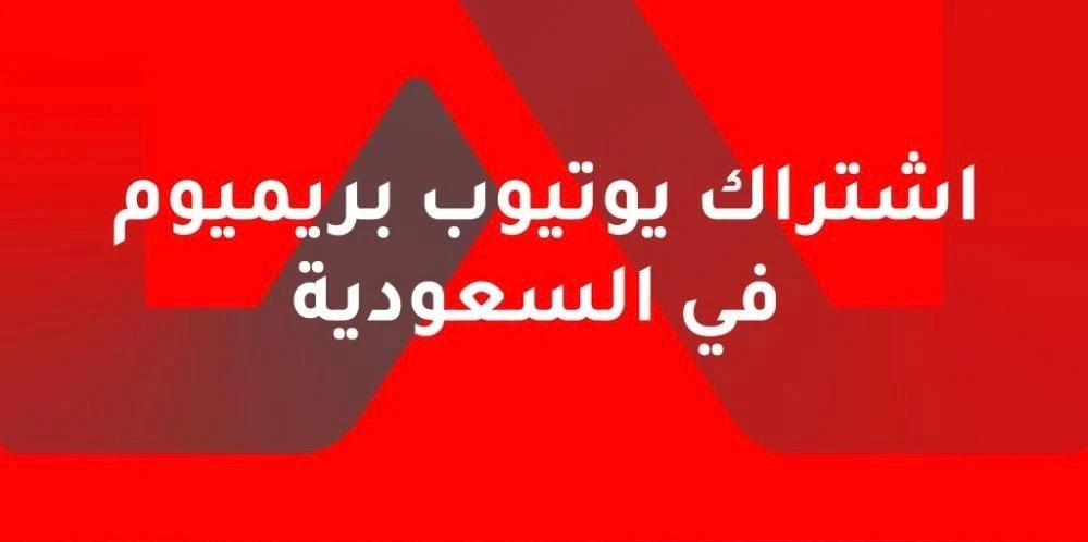 اشتراك يوتيوب بريميوم في السعودية | مميزات وأنواع
