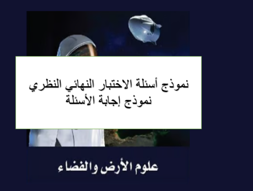 اختبار علم الارض النهائي -نظري + نموذج اجابة