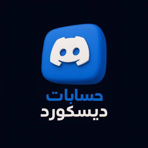 حساب دسكورد جاهز