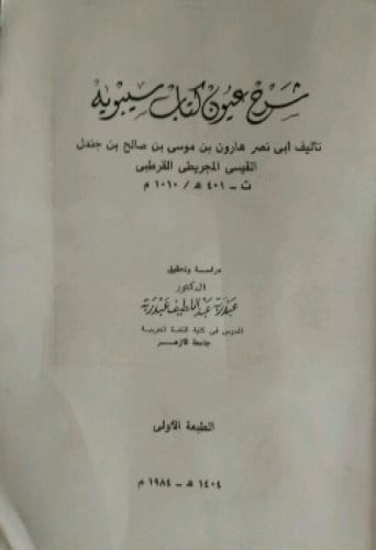 شرح عيون كتاب سيبويه