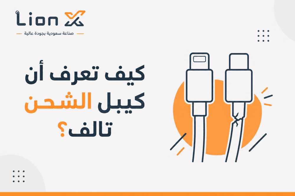 كيف تعرف أن كيبل الشحن تالف؟ 6 علامات مهمة | LionX